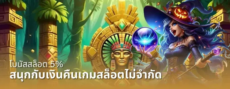 ลิ้งทดลองเล่นสล็อต